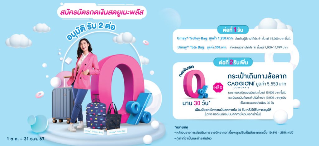 บัตรกดเงินสดยูเมะพลัส สมัครและอนุมัติ รับ 2 ต่อ